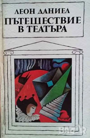 Пътешествие в театъра Леон Даниел