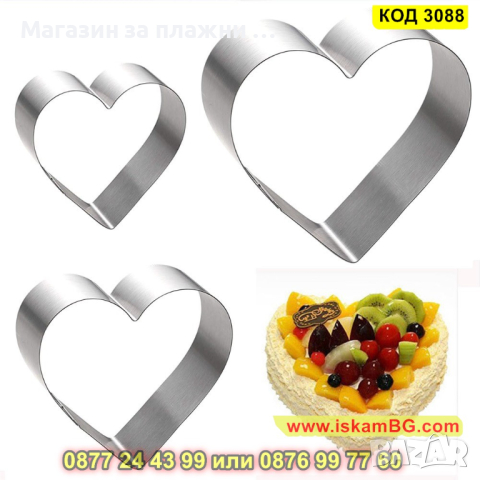 Комплект рингове за торта с форма на сърце - 3 бр. - метални - КОД 3088, снимка 2 - Форми - 44747674