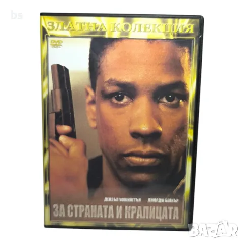 За страната и кралицата DVD с Дензъл Уошингтън 