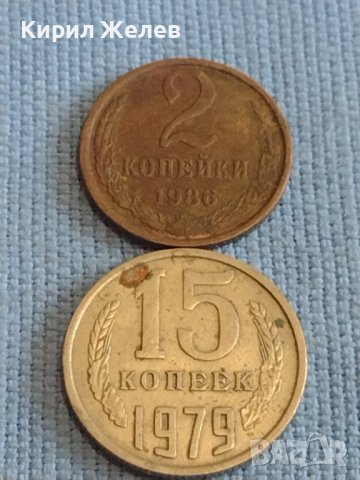 Две монети 2 копейки 1986г. / 15 копейки 1979г. СССР стари редки за КОЛЕКЦИОНЕРИ 39396
