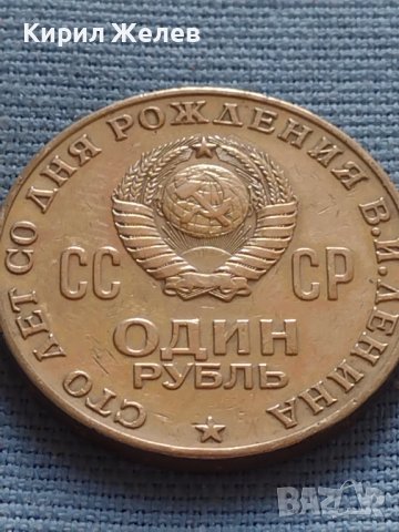 Юбилейна монета 1 рубла 1970г. СССР 100г. От рождението на В.Й.Ленин за КОЛЕКЦИЯ 27631, снимка 3 - Нумизматика и бонистика - 42669824