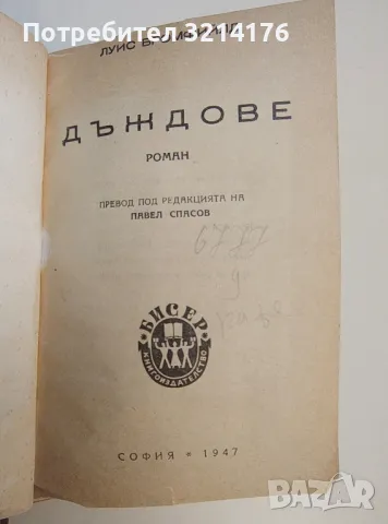 Дъждове - Луис Бромфийлд, снимка 2 - Художествена литература - 49915752
