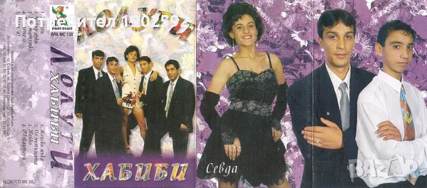  Лолуги ‎– Хабиби , снимка 3 - Аудио касети - 50018524