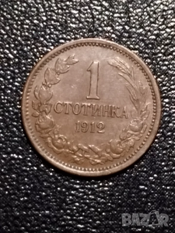 1 Стотинка 1912г