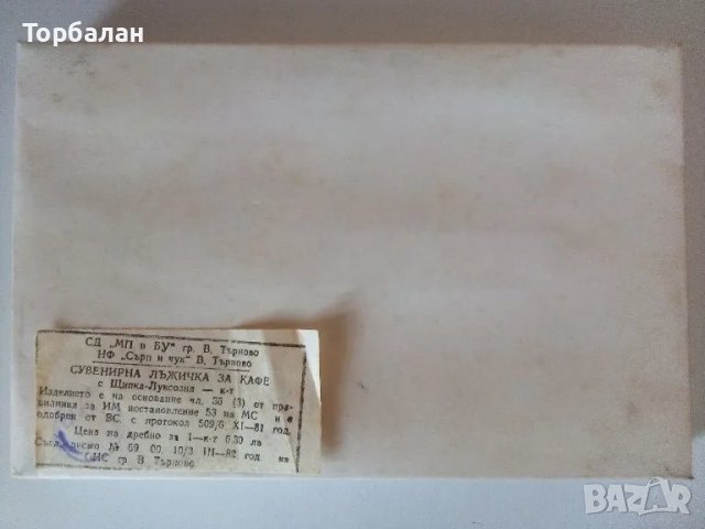 Сувенирна лъжичка за кафе от соц-а, снимка 3 - Прибори за хранене, готвене и сервиране - 50421509