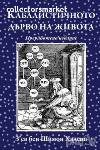 Кабалистичното дърво на живота