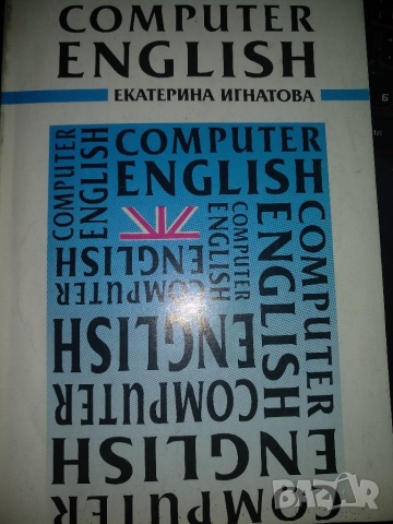 Computer ENGLISH -Екатерина Игнатова, снимка 1 - Специализирана литература - 36090343
