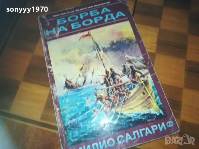 БОРБА НА БОРДА-КНИГА 0310240847, снимка 3 - Други - 47444178
