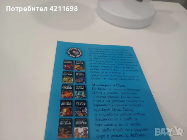 "МИСТЕРИЯ В ОСЛО" и "МИСТЕРИЯ В НЮ ЙОРК" - Бьорн Суртлан, снимка 4 - Други - 48259057