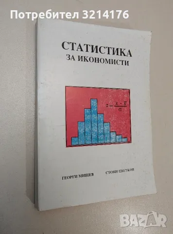 Статистика за икономисти - Георги Мишев, Стоян Цветков