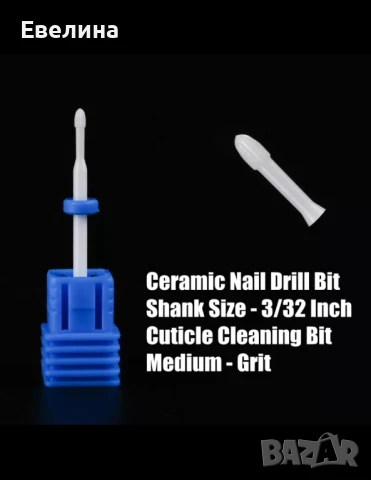 Фреза за нокти керамична, метална, карбидна, безопасна, снимка 13 - Продукти за маникюр - 39532468