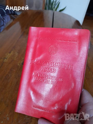 Дисциплинарен устав на Въоръжените сили на НРБ, снимка 2 - Други ценни предмети - 36127956