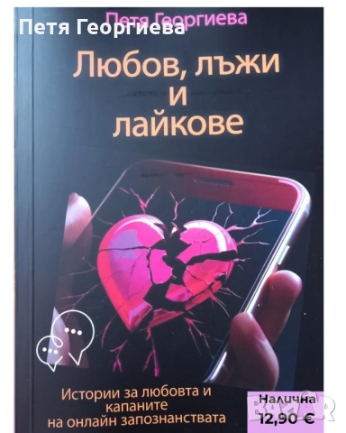 Любов, лъжи и лайкове“ – книга + дневник | 31 истории, снимка 2 - Специализирана литература - 53223159