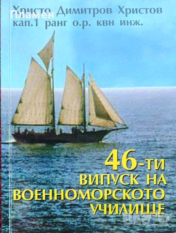 46-ти випуск на Военноморското училище Христо Димитров Христов 