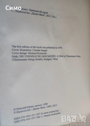 Приказка без край - Михаел Енде, снимка 2 - Художествена литература - 53167809