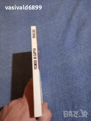 Роалд Дал - Размяна на съпруги , снимка 2 - Художествена литература - 52968417