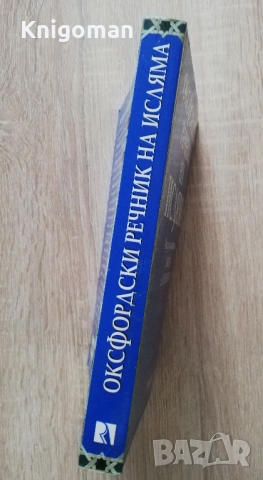 Оксфордски речник на исляма, Джон Л. Еспозито, снимка 6 - Специализирана литература - 53193859