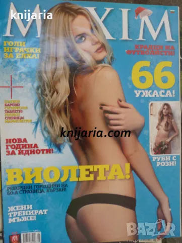 Списание MAXIM брой 86 януари 2013