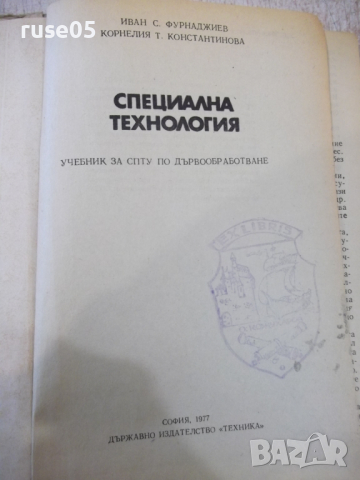 Книга "Специална технология - И. Фурнаджиев" - 310 стр., снимка 2 - Учебници, учебни тетрадки - 36321910