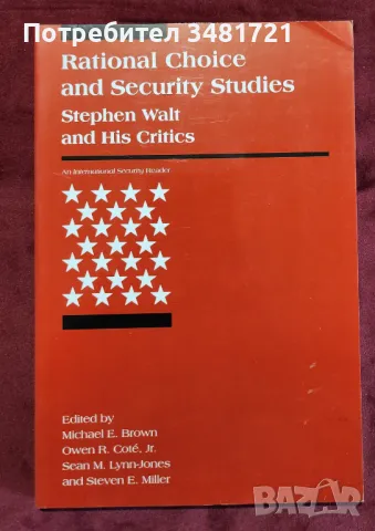 Рационалният подход и отбранителните науки / Rational Choice and Security Studies, снимка 1 - Специализирана литература - 48760327