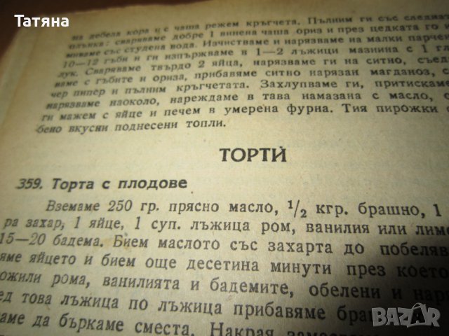 ГОТВАРСКА КНИГА - ТЕОДОРА ПЕЙКОВА -антикварна, снимка 17 - Антикварни и старинни предмети - 40769637