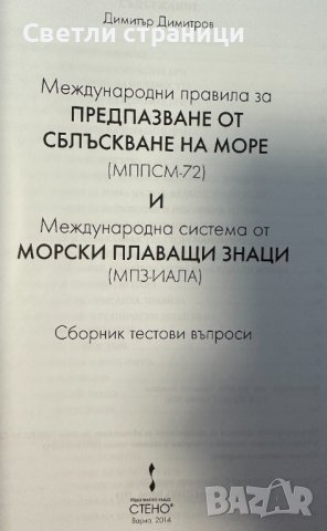Международни правила за предпазване от сблъскване по море /МППСМ-72/, снимка 2 - Специализирана литература - 41774659