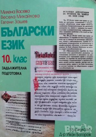 Български език за 10. клас Задължителна подготовка Милена Васева, Весела Михайлова, Евгени Зашев