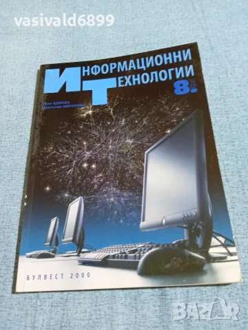 "Информационни технологии за 8 клас"