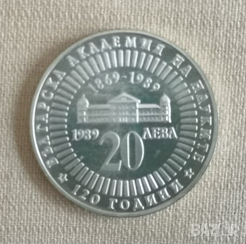 България 20 лева, 1989г 120 години Българска академия на науките