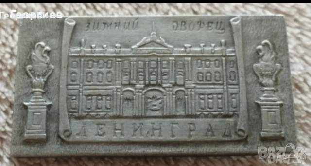 Значки  Волгоград ,Ленинград,Месингови табелиСССР , снимка 10 - Колекции - 51723571