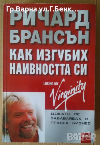 Как изгубих невиността си  Ричард Брансън, снимка 1 - Специализирана литература - 42013536