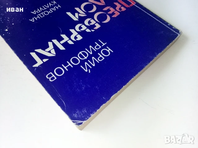 Преобърнат дом - Юрий Трифонов - 1983г., снимка 7 - Художествена литература - 50695474