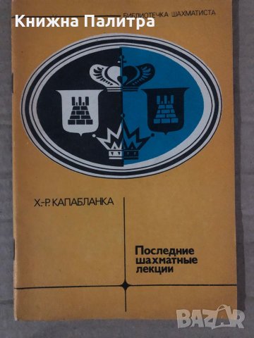  Последние шахматные лекции- Х.-Р. Капабланка