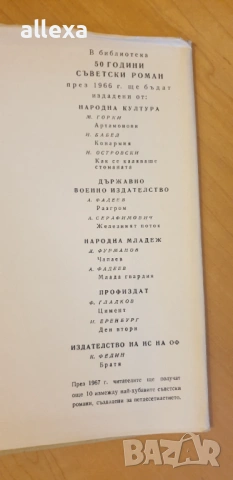 " Как се каляваше стоманата ", снимка 6 - Художествена литература - 43366269