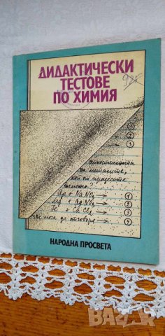 Дидактически тестове по химия - Лени Николова, снимка 1 - Учебници, учебни тетрадки - 42718505