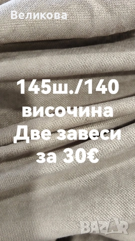 последни метри платове за тънки пердета с НАМАЛЕНА ЦЕНА , снимка 4 - Пердета и завеси - 53842341