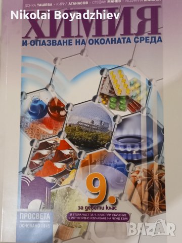 Продавам учебници за 9 клас, снимка 1 - Учебници, учебни тетрадки - 42183882