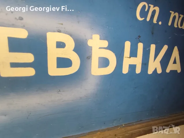 Ръчно рисувана табела от Царство България , снимка 4 - Антикварни и старинни предмети - 55842317