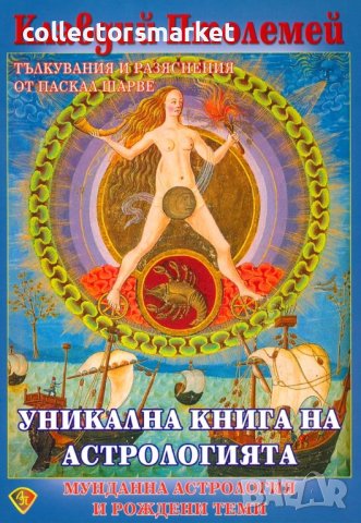 Уникална книга на астрологията