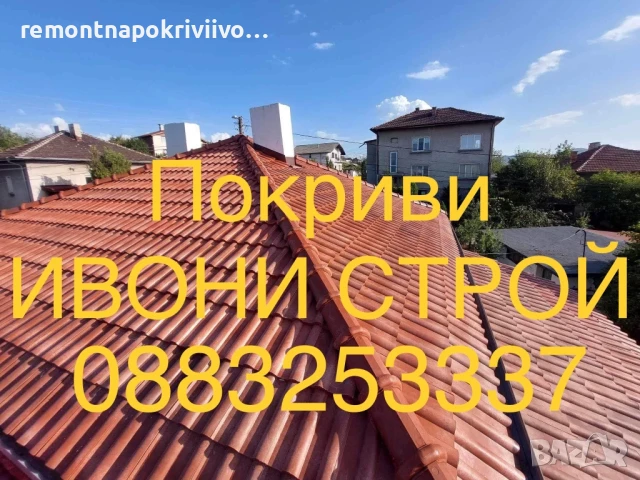 Качествен ремонт на покриви София , снимка 3 - Ремонти на покриви - 48508593