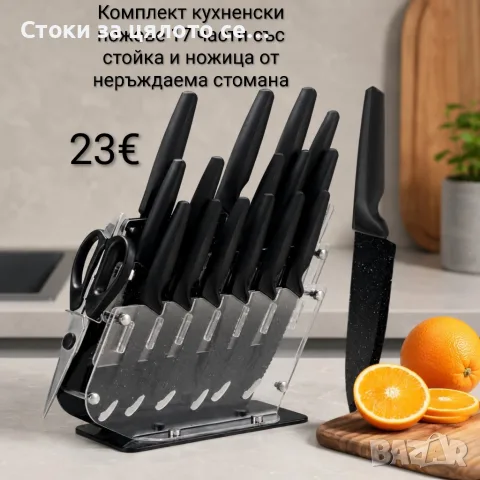 Комплект кухненски ножове 17 части със стойка и ножица от неръждаема стомана
