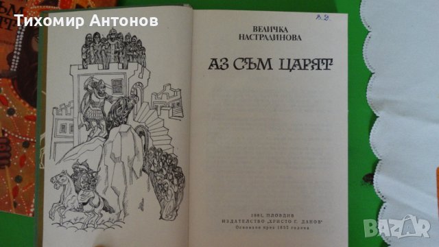 Величка Настрадинова - Аз съм царят, снимка 4 - Художествена литература - 44482979