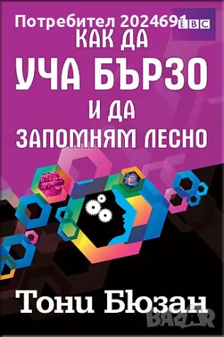Как да уча бързо и да запомням лесно - Тони Бюзан