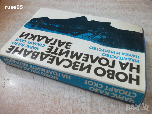 Книга "Ново изслед.на големите загадки-Чарлс Казо"-288 стр., снимка 11 - Специализирана литература - 36299900