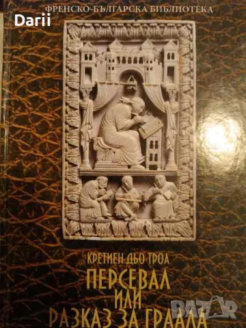 Персевал, или разказ за Граала- Кретиен дьо Троа