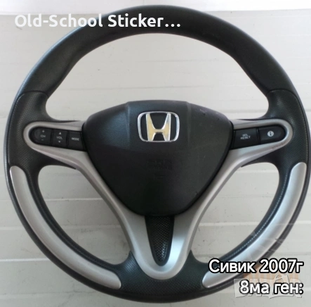 Волан за Сивик 8ма ген: 2007г