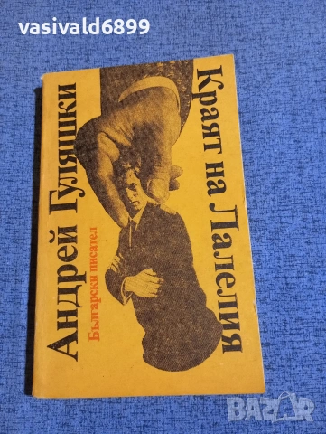 Андрей Гуляшки - Краят на Лалелия 