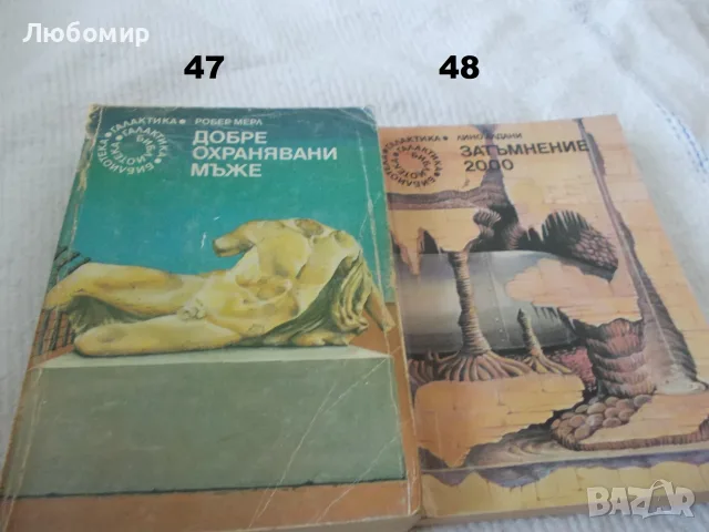Поредица Библиотека Галактика - списък 2, снимка 6 - Художествена литература - 55823489