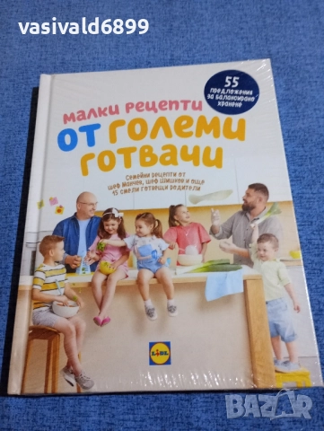 "Малки рецепти от големи готвачи"