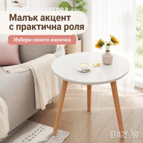 Кръгла холна масичка 40 см, снимка 8 - Маси - 55906848